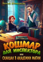 Кошмар для инспектора, или Скандал в академии магии