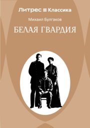 Белая гвардия