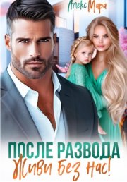 После развода. Живи без нас!