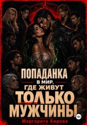 Попаданка в мир, где живут только мужчины