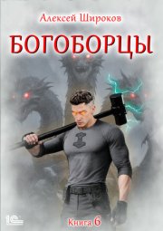 Богоборцы. Книга 6