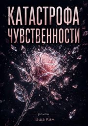 Катастрофа чувственности