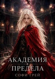 Академия Предела