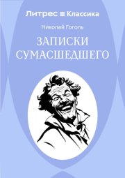 Записки сумасшедшего