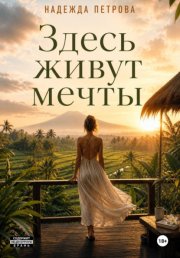 Здесь живут мечты