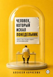 Человек, который искал понедельник