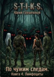 S-T-I-K-S По чужим следам. Книга 4. Лимфоциты