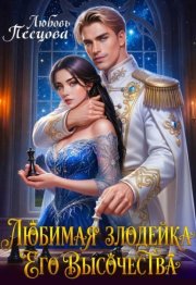 Любимая злодейка Его Высочества
