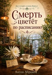 Смерть цветет по расписанию