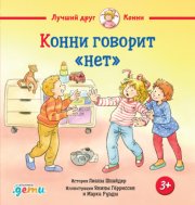 Конни говорит «нет»