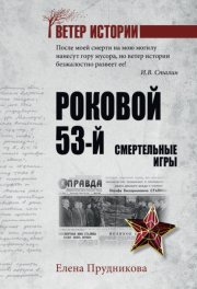 Роковой 53-й. Смертельные игры