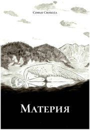 Материя