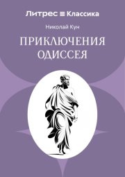 Приключения Одиссея