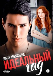 Идеальный гад