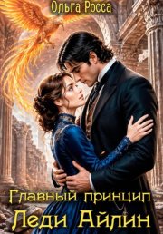 Главный принцип леди Айлин 2 часть