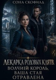 Лекарка родовых клятв. Волчий король, ваша стая отравлена