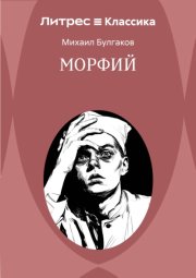 Морфий