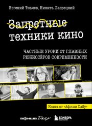 Запретные техники кино. Частные уроки от главных режиссеров современности