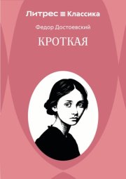 Кроткая