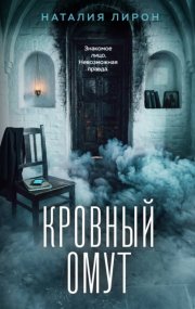Кровный омут
