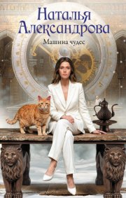 Машина чудес