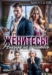 Женитесь! Никуда не денетесь