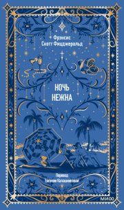 Ночь нежна