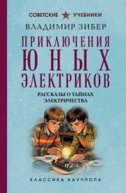 Приключения юных электриков. Рассказы о тайнах электричества