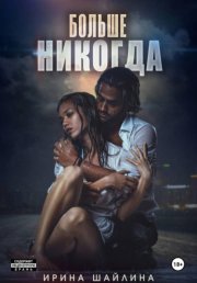 Больше никогда