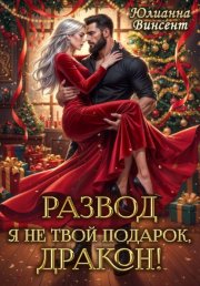 РАЗВОД. Я (не)твой подарок, дракон!
