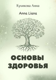 Основы здоровья
