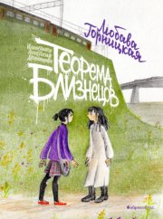 Теорема близнецов