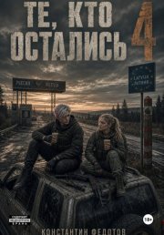Те кто остались 4