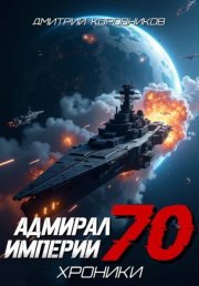 Адмирал Империи – 70