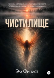 Чистилище