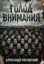 ГОЛОД ВНИМАНИЯ