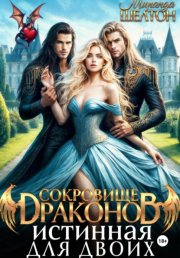 Сокровище драконов. Истинная для двоих
