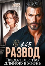 Развод в 45. Предательство длиною в жизнь