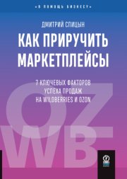 Как приручить маркетплейсы. 7 ключевых факторов успеха продаж на Wildberries и Ozon