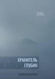 Хранитель Глубин