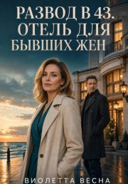 Развод в 43. Отель для бывших жен
