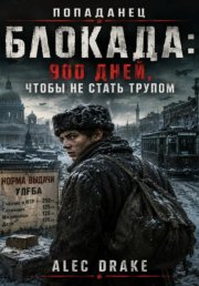 Попаданец. Блокада: 900 дней, чтобы не стать трупом
