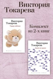Террор любовью. Дерево на крыше. Комплект из 2-х книг