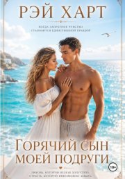 Горячий сын моей подруги