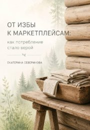 От избы к маркетплейсам: как потребление стало верой