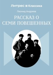 Рассказ о семи повешенных