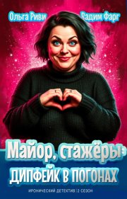 Майор, стажёры и дипфейк в погонах. Том 1