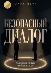 Безопасный диалог: Как говорить так, чтобы слышали
