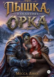 Пышка в объятиях орка