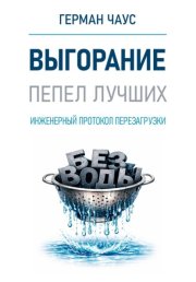 Инженерный протокол перезагрузки. Выгорание